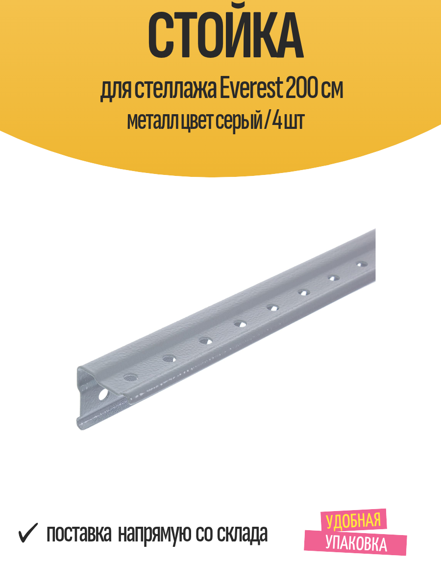 Стойка для стеллажа Everest 200 см металл цвет серый / 4 шт