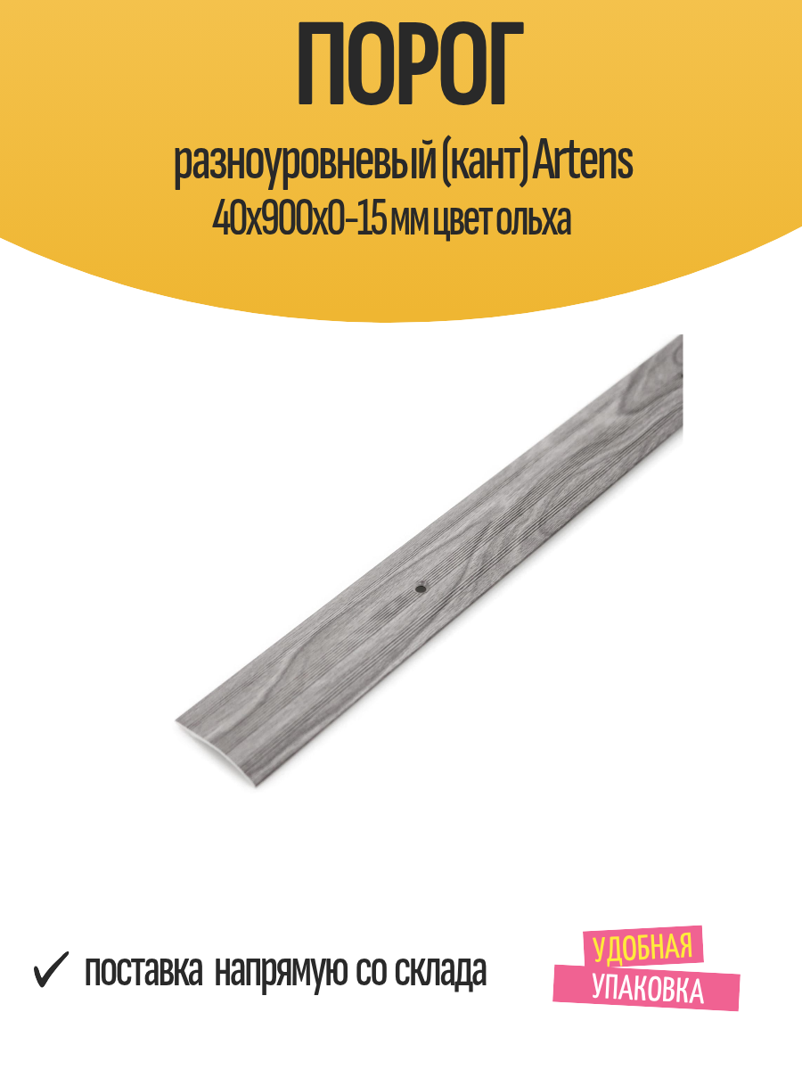 Порог разноуровневый (кант) Artens 40х900х0-15 мм цвет ольха