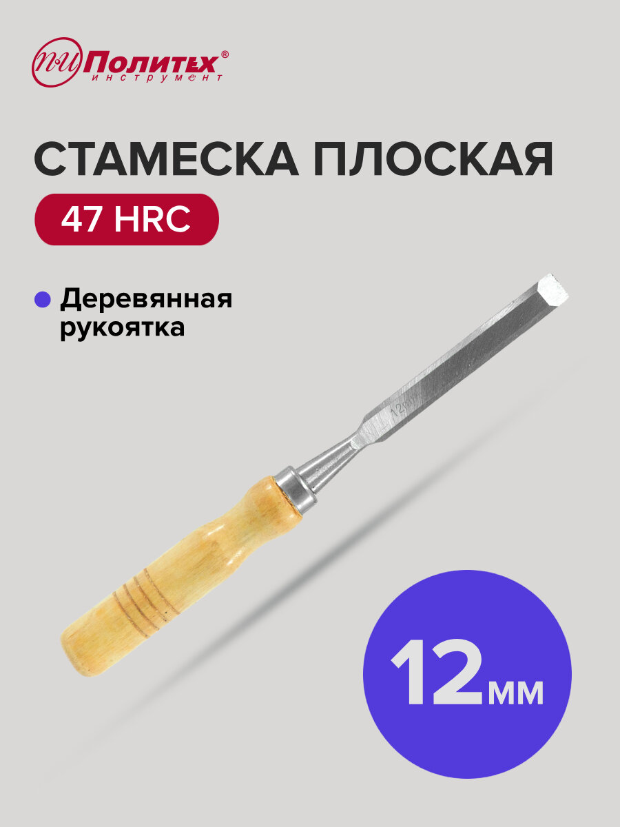 Стамеска по дереву плоская с деревянной рукояткой 12 мм Политех Инструмент