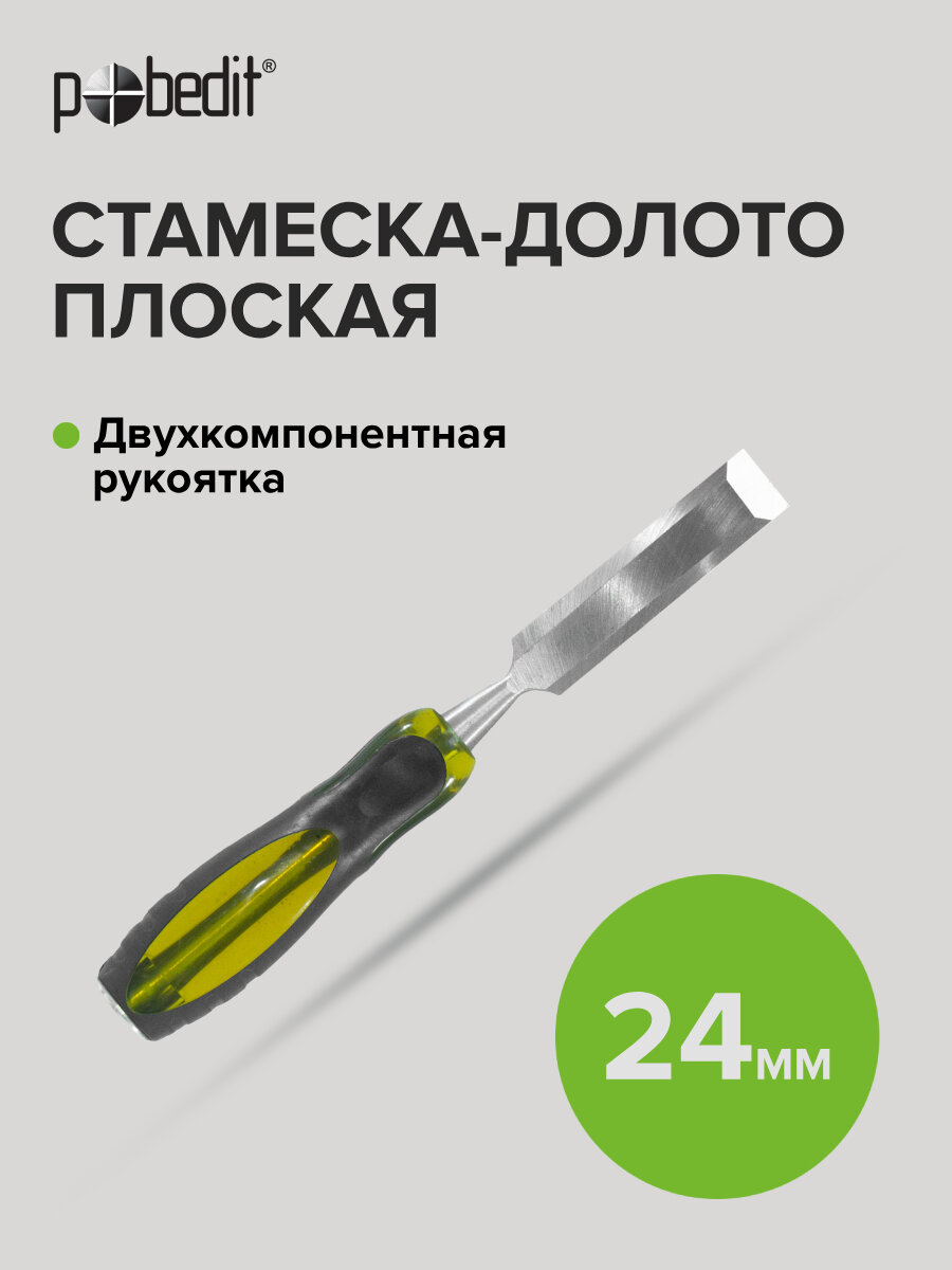 Стамеска - долото ударная с двухкомпонентной обрезиненной рукояткой 24 мм Pobedit