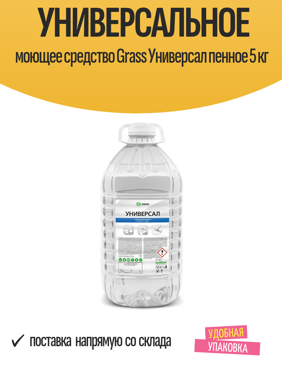Универсальное моющее средство Grass Универсал пенное 5 кг