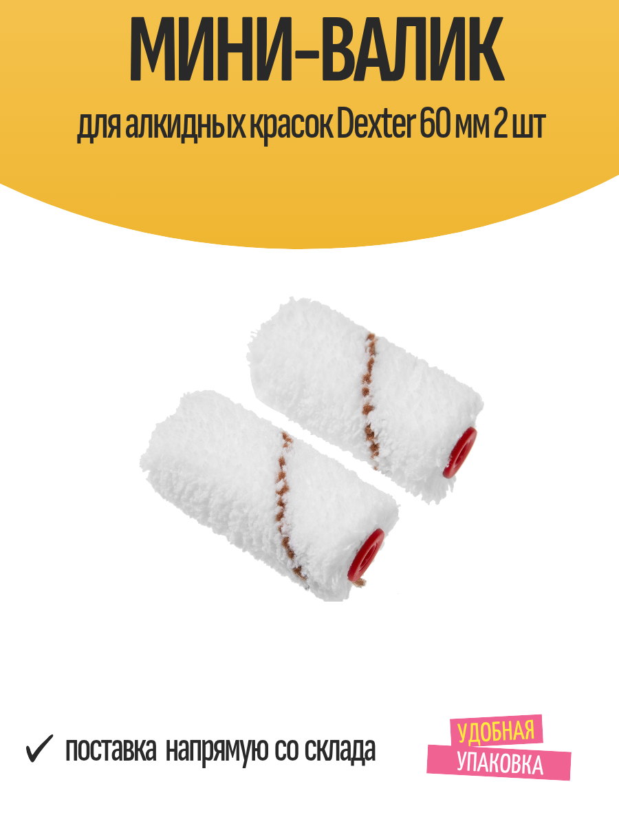 Мини-валик для алкидных красок Dexter 60 мм 2 шт