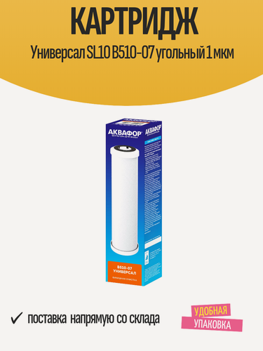 Изображение товара Картридж сменный АКВАФОР Универсал SL10 В510-07 угольный 1 мкм