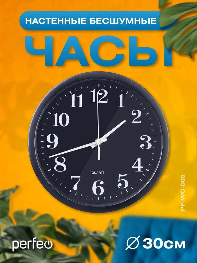 Настенные часы Perfeo 