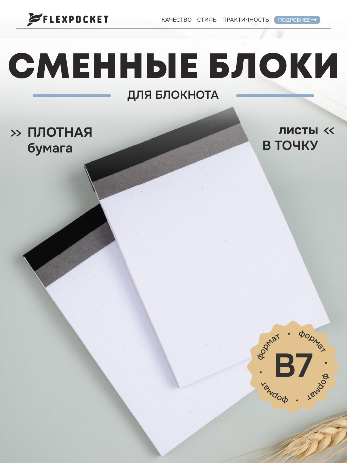 Сменные блоки для блокнота Flexpocket формата A6 / B7, 50 листов, 2 шт