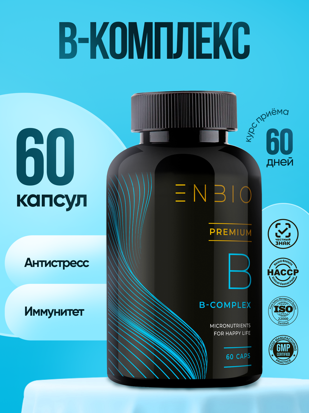 Витамины группы В комплекс антистресс иммунитет ENBIO 60 капсул