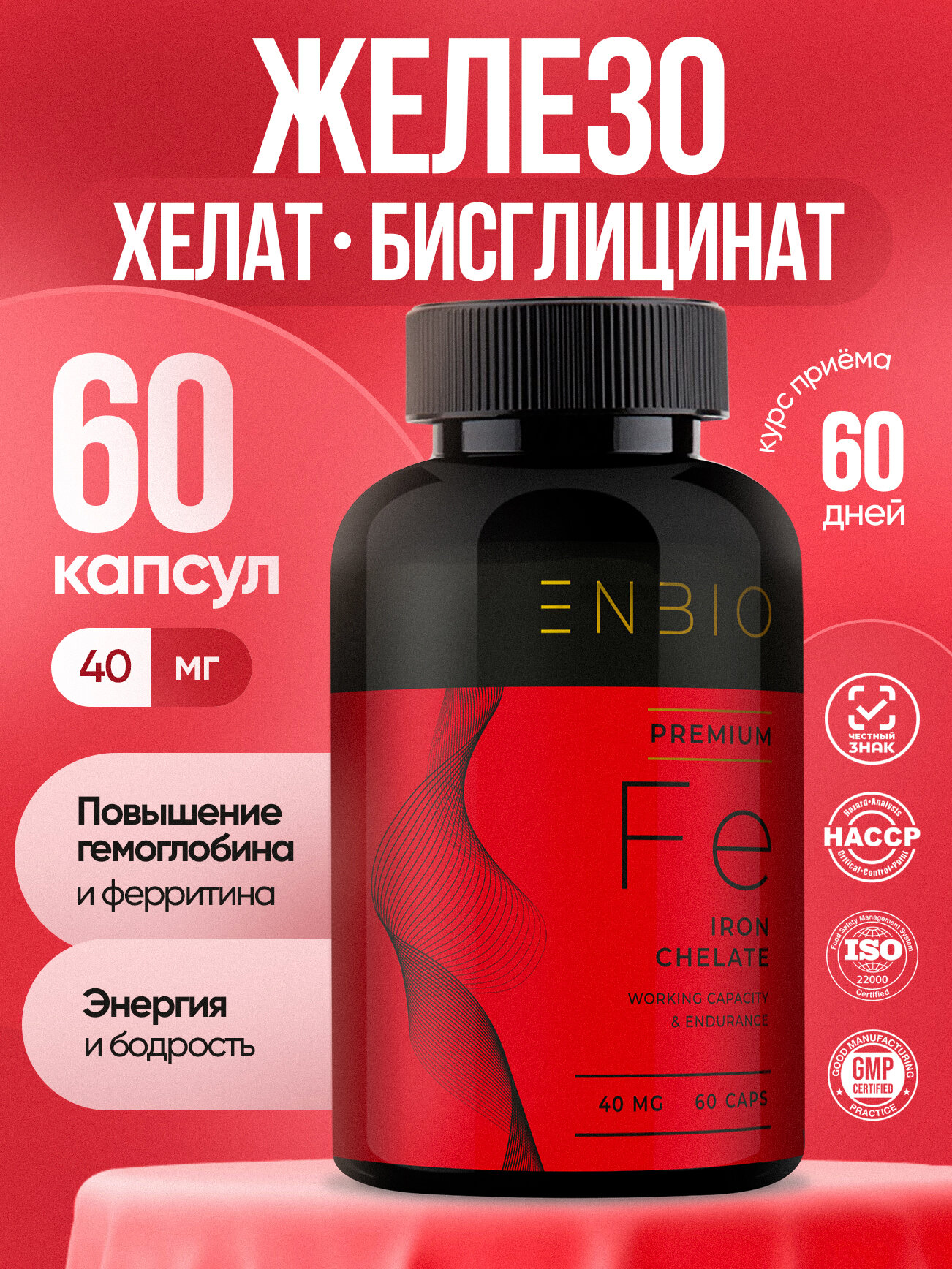 Железо Хелат бисглицинат витамины для бодрости и иммунитета, ENBIO, 60 капсул, 40 мг