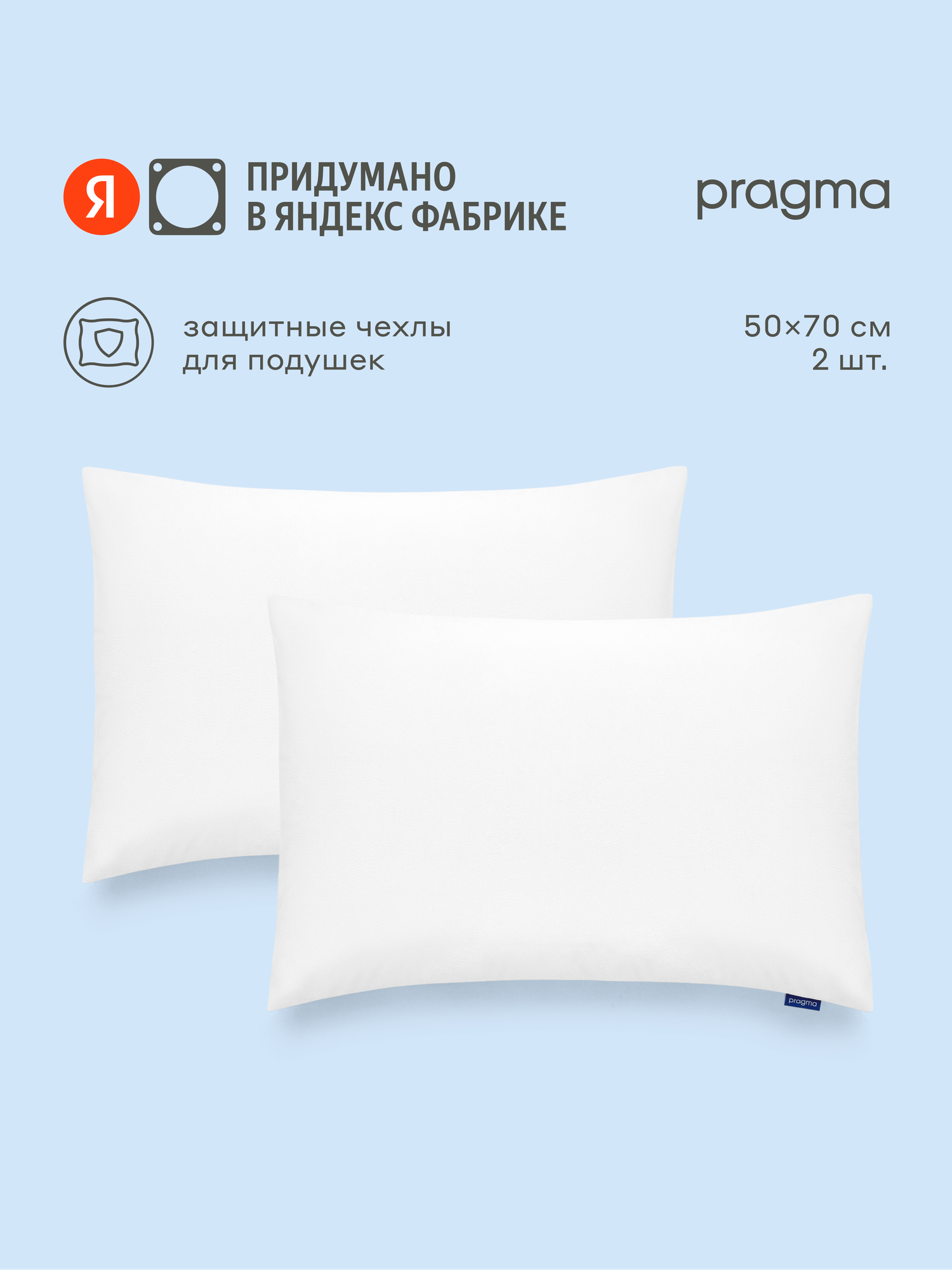Комплект защитных чехлов для подушки 50х70 см, Pragma Tunsо