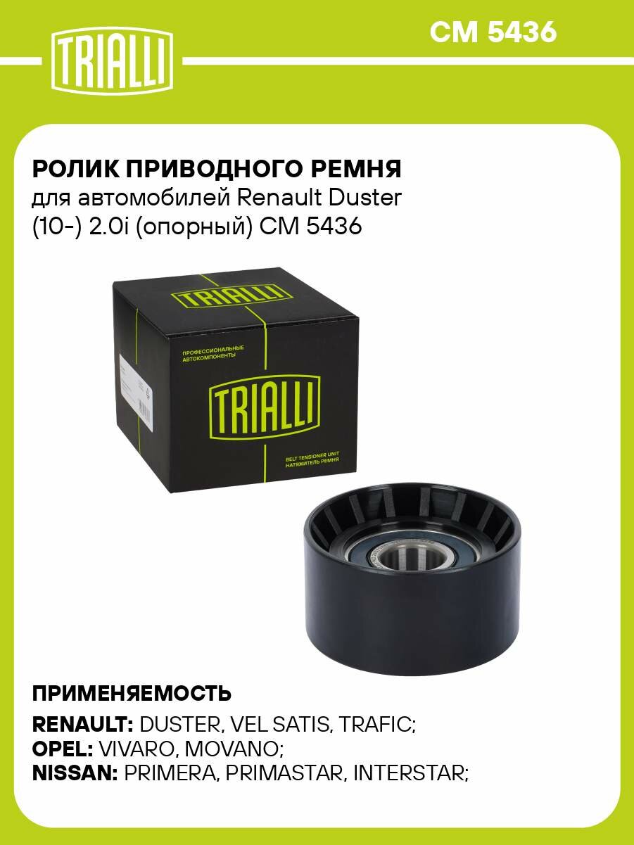 Ролик приводного ремня для автомобилей Renault Duster (10-) 2.0i (опорный) CM 5436 TRIALLI