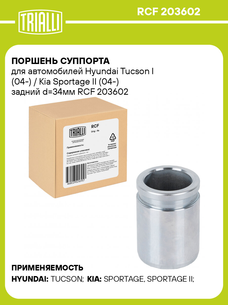Поршень суппорта для автомобилей Hyundai Tucson I (04-) / Kia Sportage II (04-) задний d=34мм RCF 203602 TRIALLI