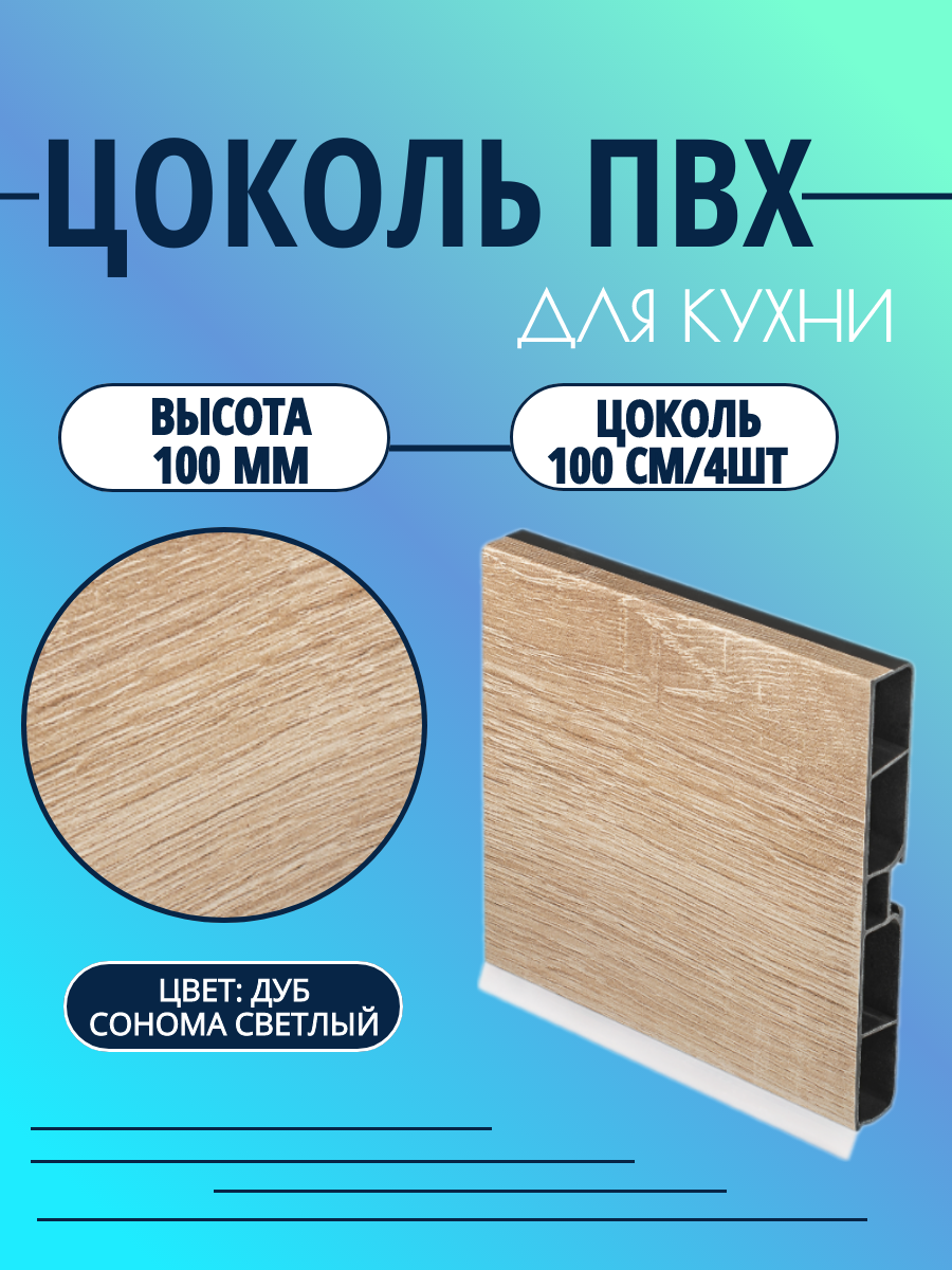 Цоколь для кухни h -100мм L100см*4шт комплект (цоколь клипсы соединитель заглушки). Цвет - Дуб сонома светлый.