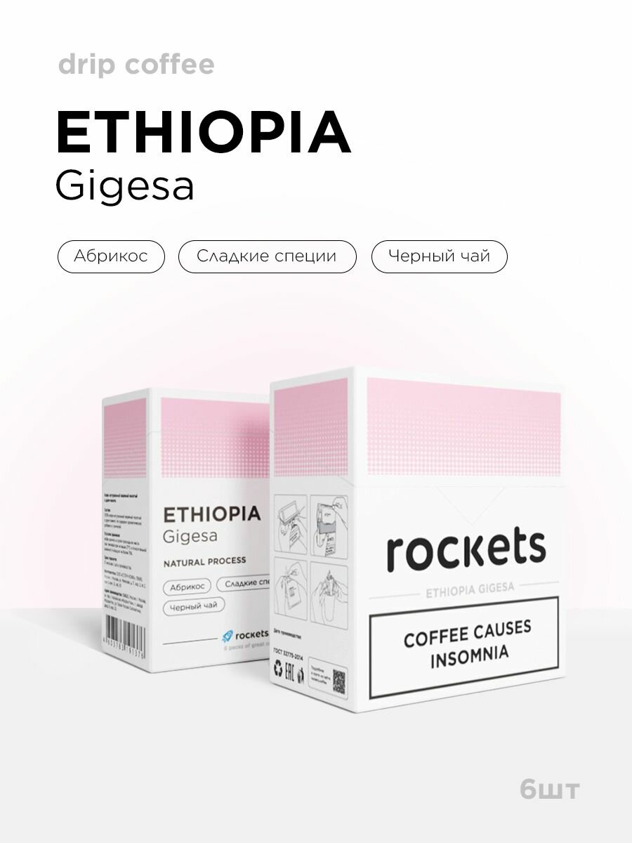 Кофе в дрип-пакетах rockets.coffee, Ethiopia Gigesa, в упаковке 6 штук