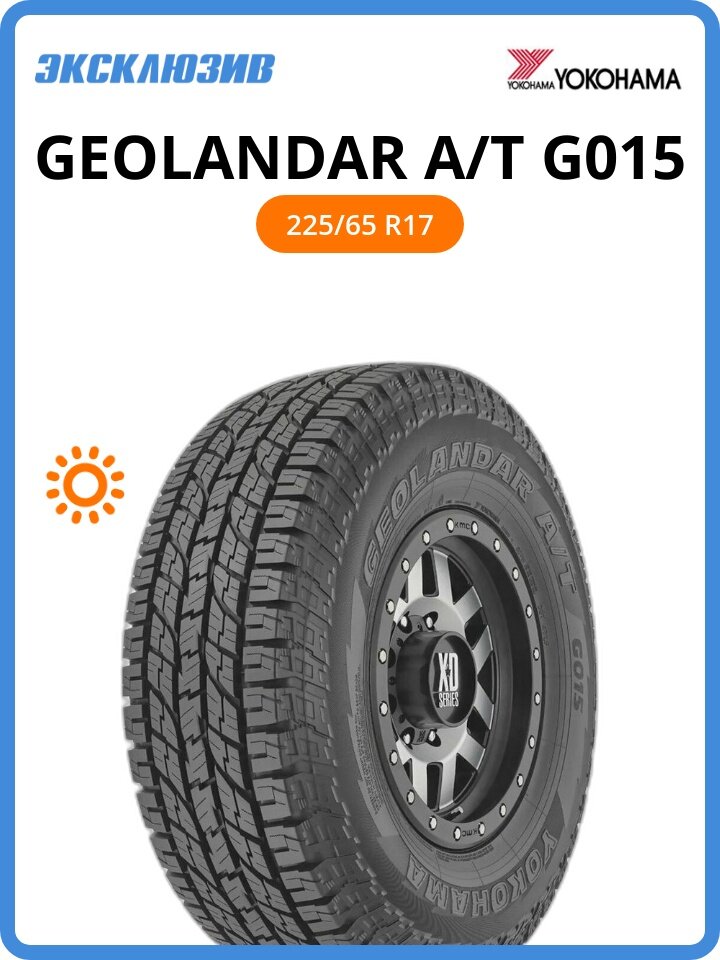 Летняя шина Yokohama Geolandar A/T G015 225/65 R17 102H