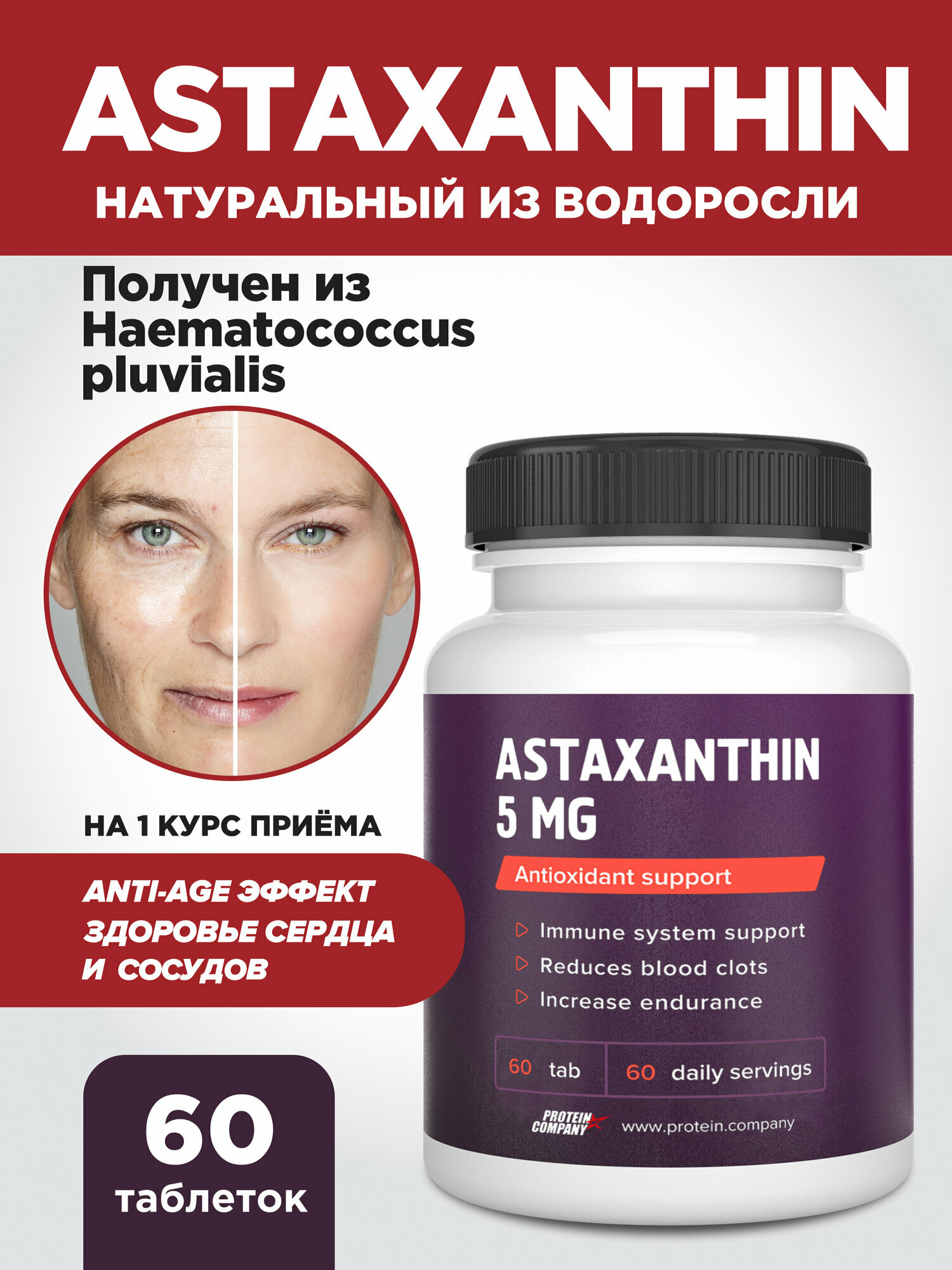 Астаксантин 5 мг PROTEIN.COMPANY, антиоксидант, для иммунитета, сохранения молодости, 60 таблеток