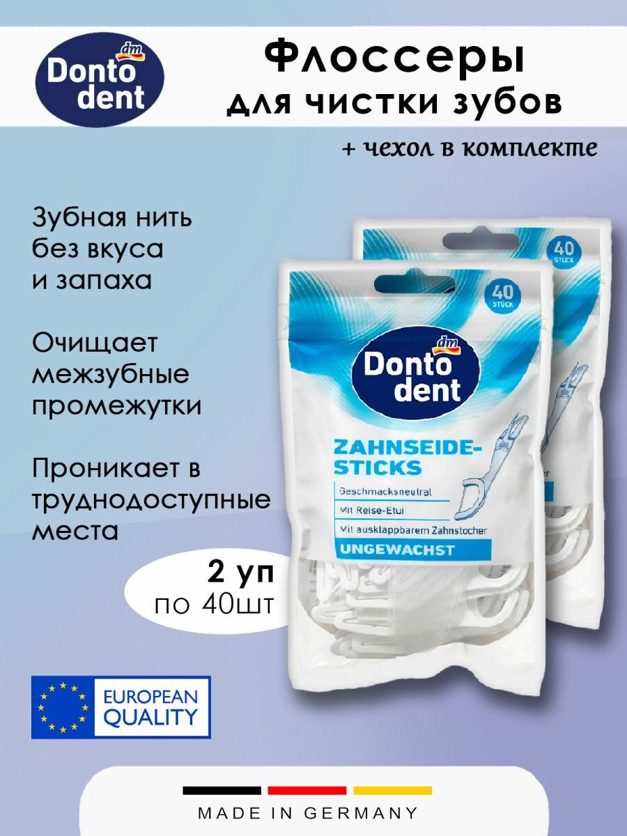 Флоссеры Dontodent, зубная нить + зубочистка, с чехлом, невощеные, 2 набора по 40 шт