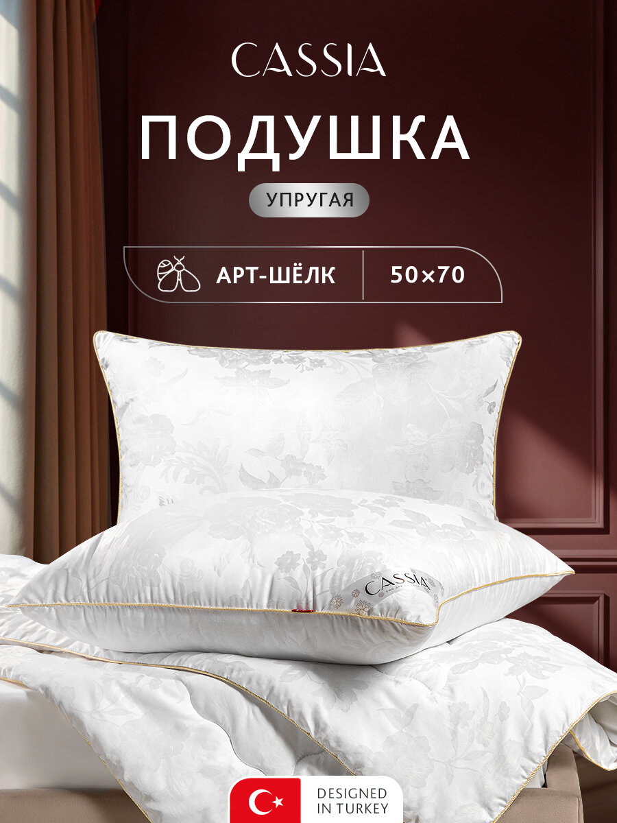 CASSIA Подушка для сна 50х70 "Ирем" в жаккардовом чехле из вискозного шёлка с арт-шёлком и микрогелем "Airsoft"
