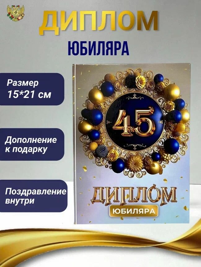 Диплом открытка подарочная "Юбиляр 45 лет" , в подарок мужчине на день рождения, юбилей