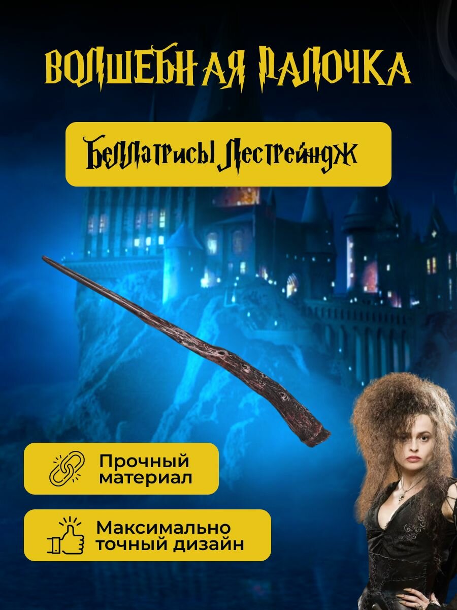 Волшебная палочка Беллатрисы Лестрейндж Гарри Поттер
