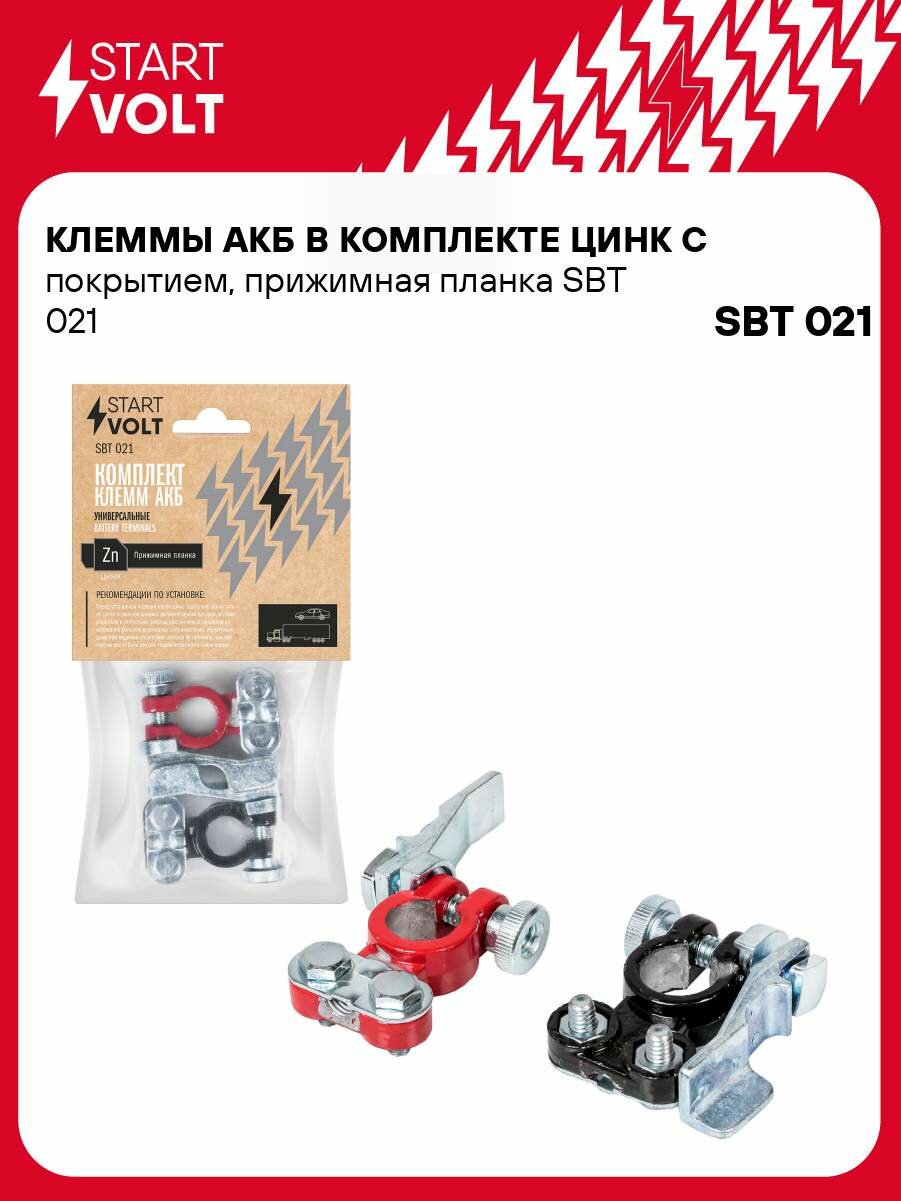 Клеммы АКБ в комплекте цинк с покрытием, прижимная планка SBT 021 StartVolt