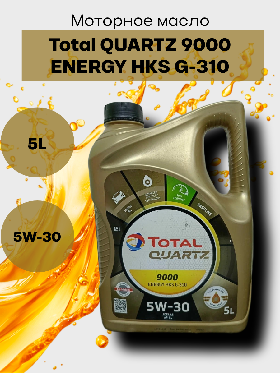Масло моторное синтетическое Total QUARTZ 9000 ENERGY HKS G-310 5W-30, 5л, арт. 213800