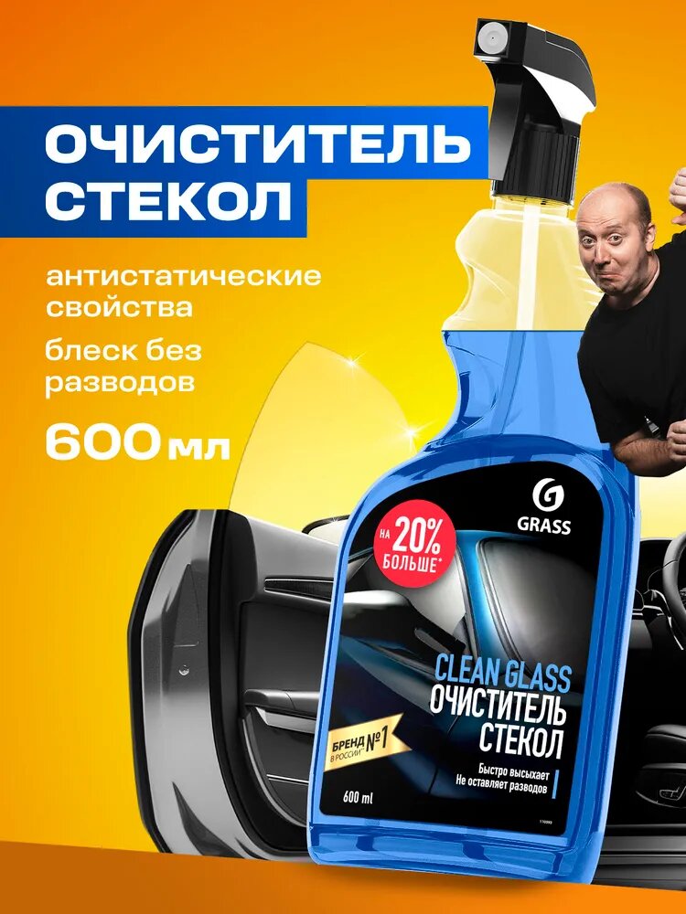 Очиститель стекол и зеркал GRASS Clean Glass, 600мл, не оставляет разводов