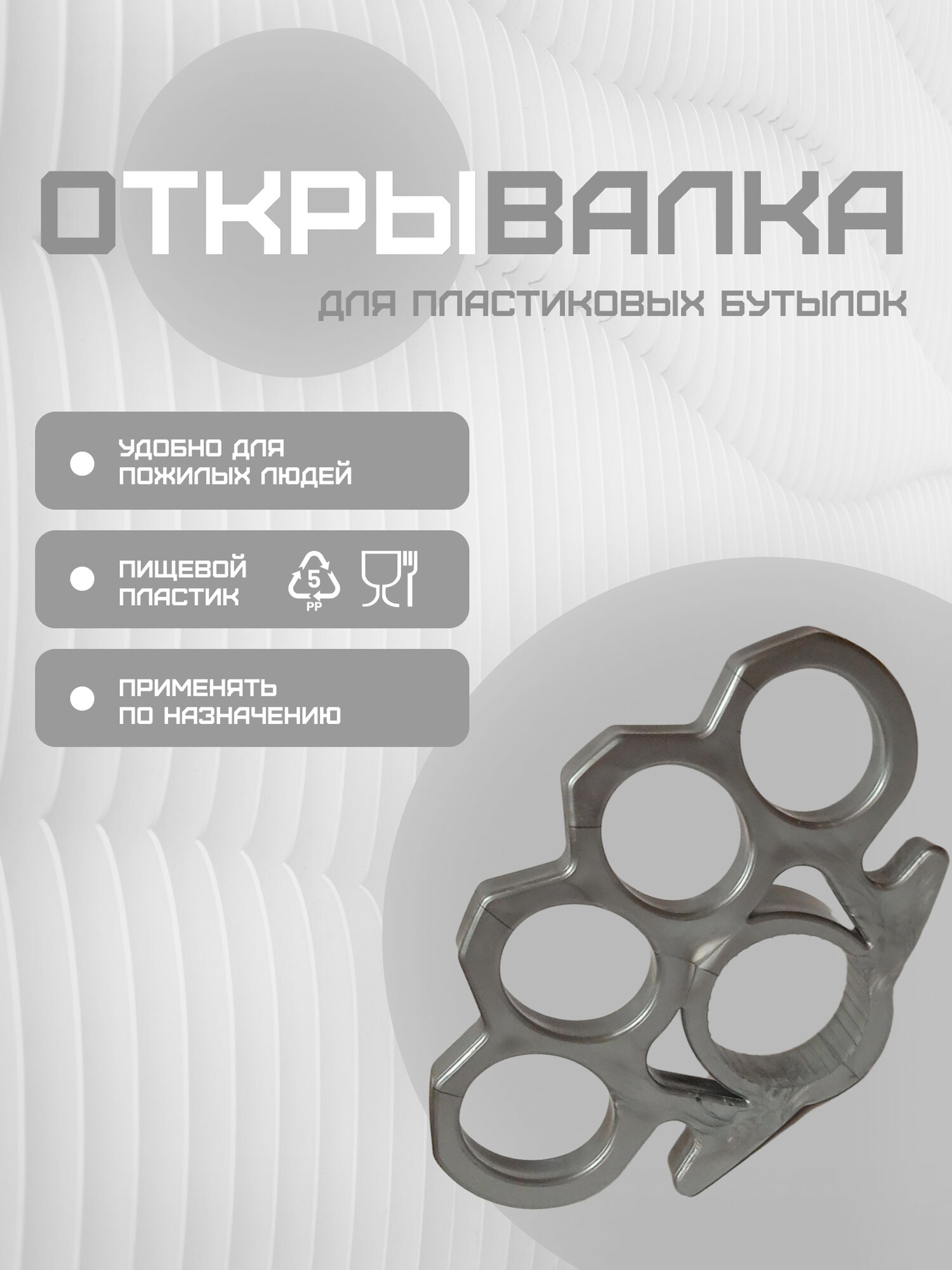 Открывалка для бутылок "Жизнь прекрасна", пластик, стальной-серебристый цвет, 1 шт.