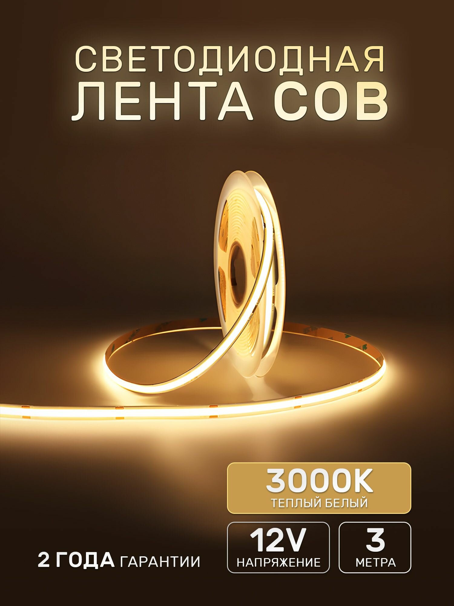 Светодиодная лента 3м COB (320 LED) 12V 10W/м Теплый белый 3000K