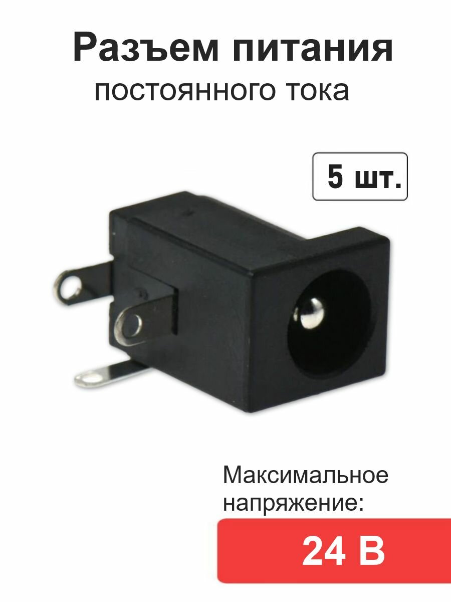 Разъем питания постоянного тока DC 5,5*2,1 5шт.