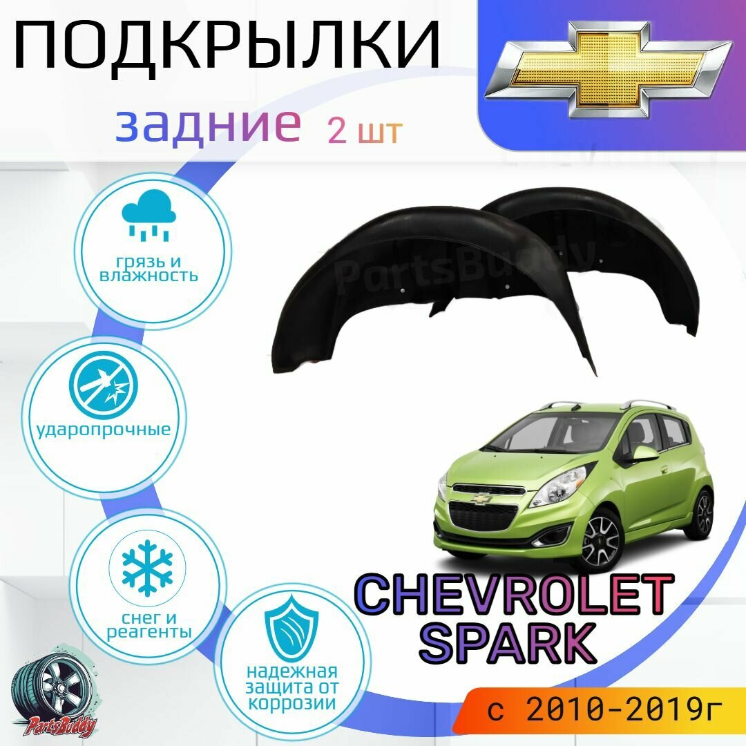 Подкрылки задние для CHEVROLET SPARK / шевроле спарк / Локеры / Защита крыльев / Защита колесных арок