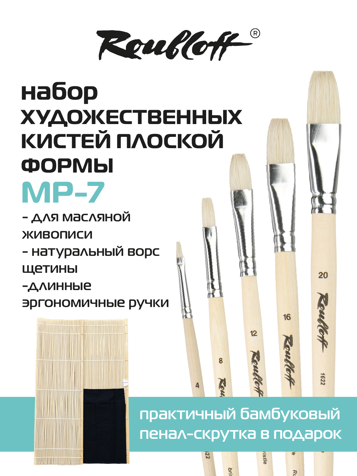 Roubloff набор кистей для рисования, для масла, 5 кистей из щетины в пенале