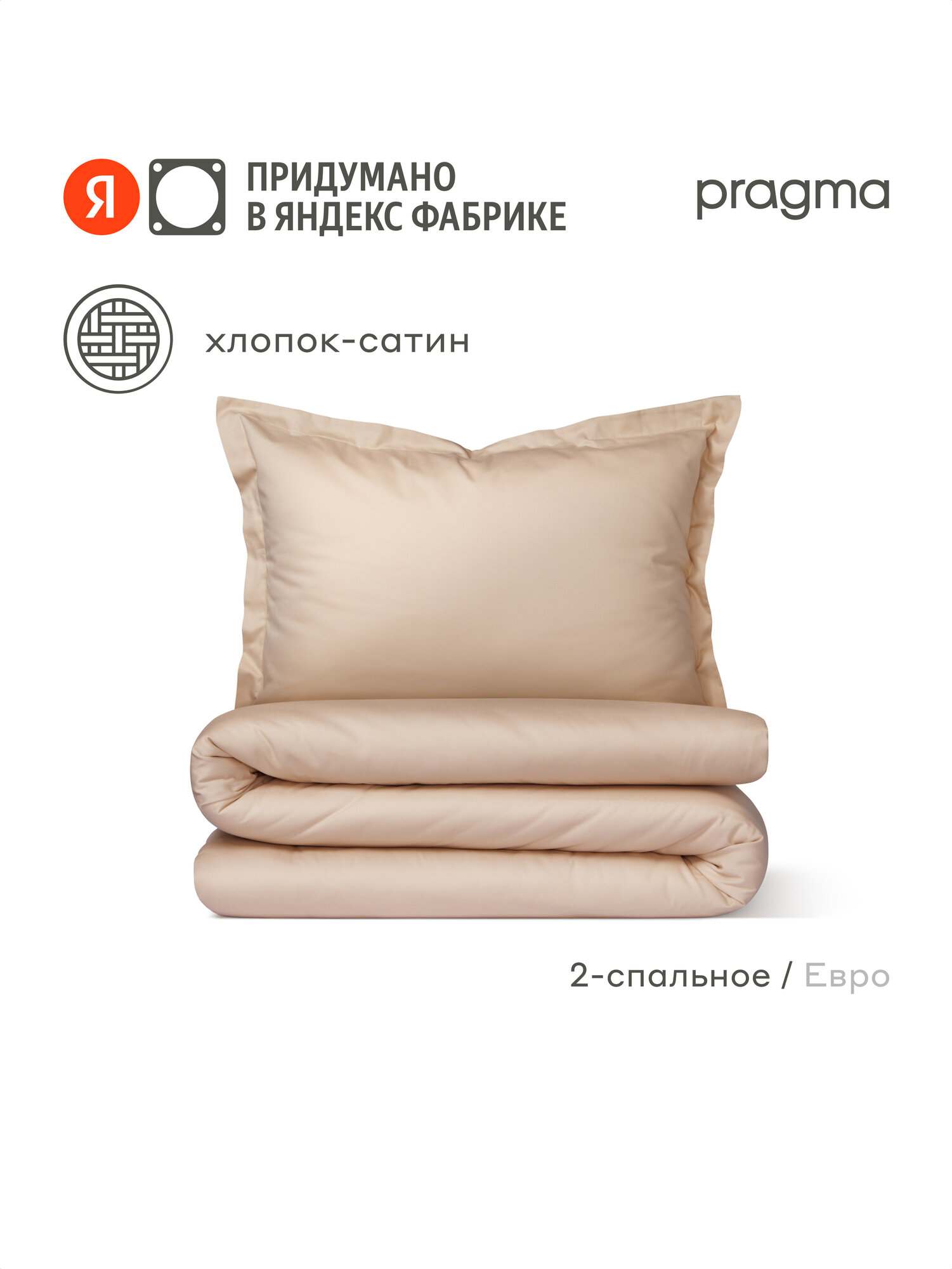 Комплект постельного белья сатин с простыней Pragma Lunlo 2-х спальный, мягкий кремовый