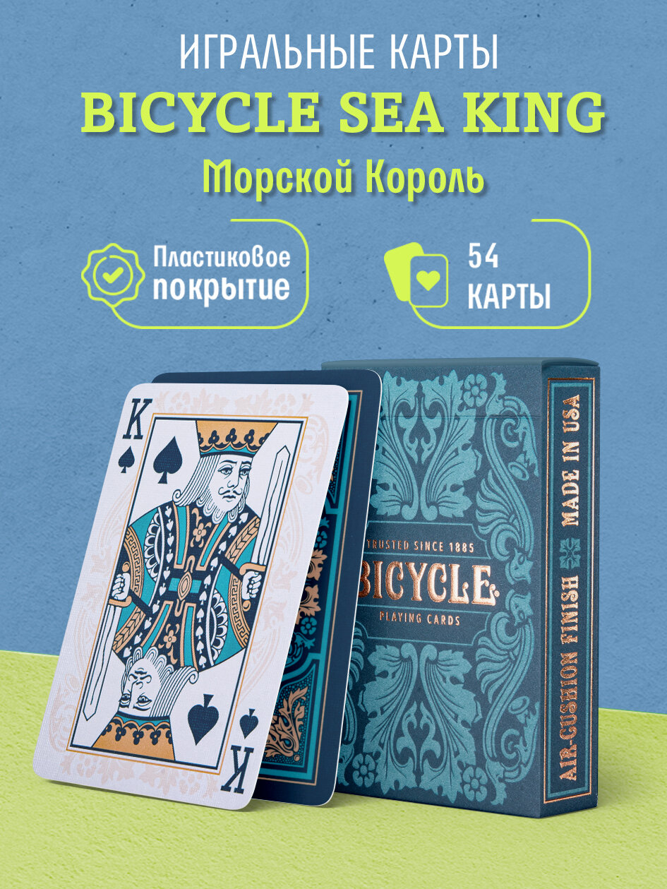Игральные карты Bicycle Sea King / Морской Король