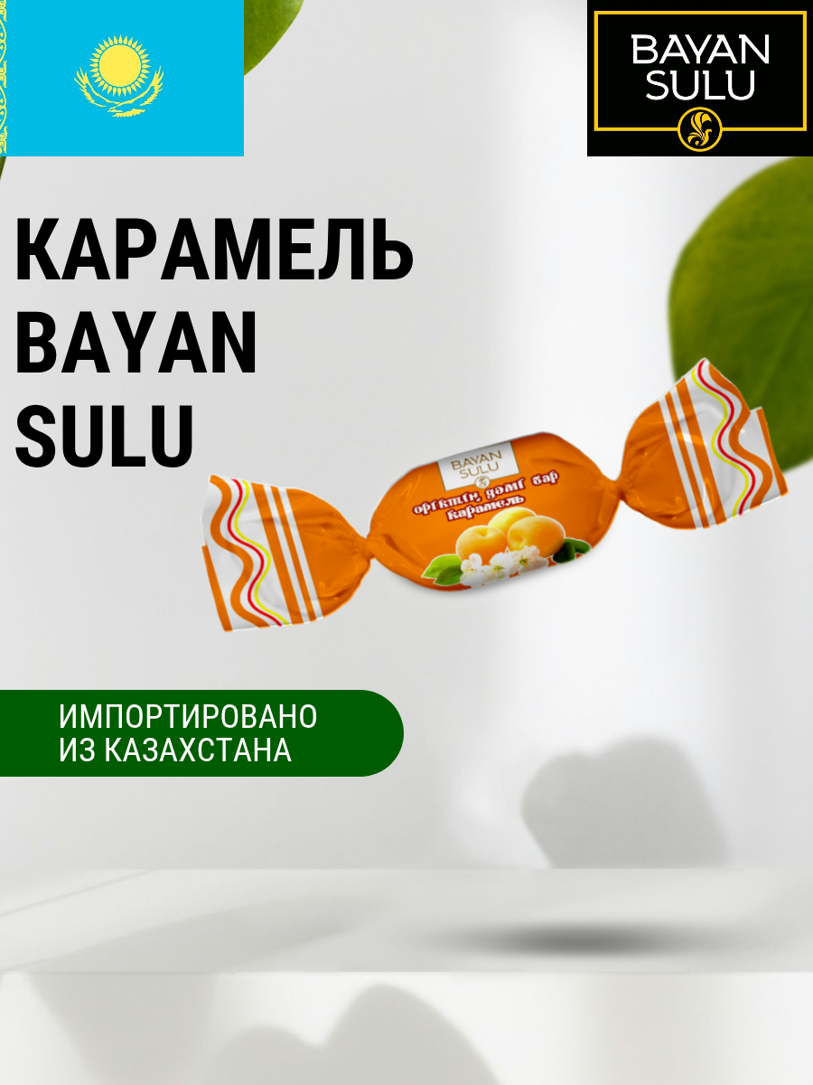 Карамель "Баян Сулу" со вкусом дерзкого Абрикоса 1 кг, Казахстан