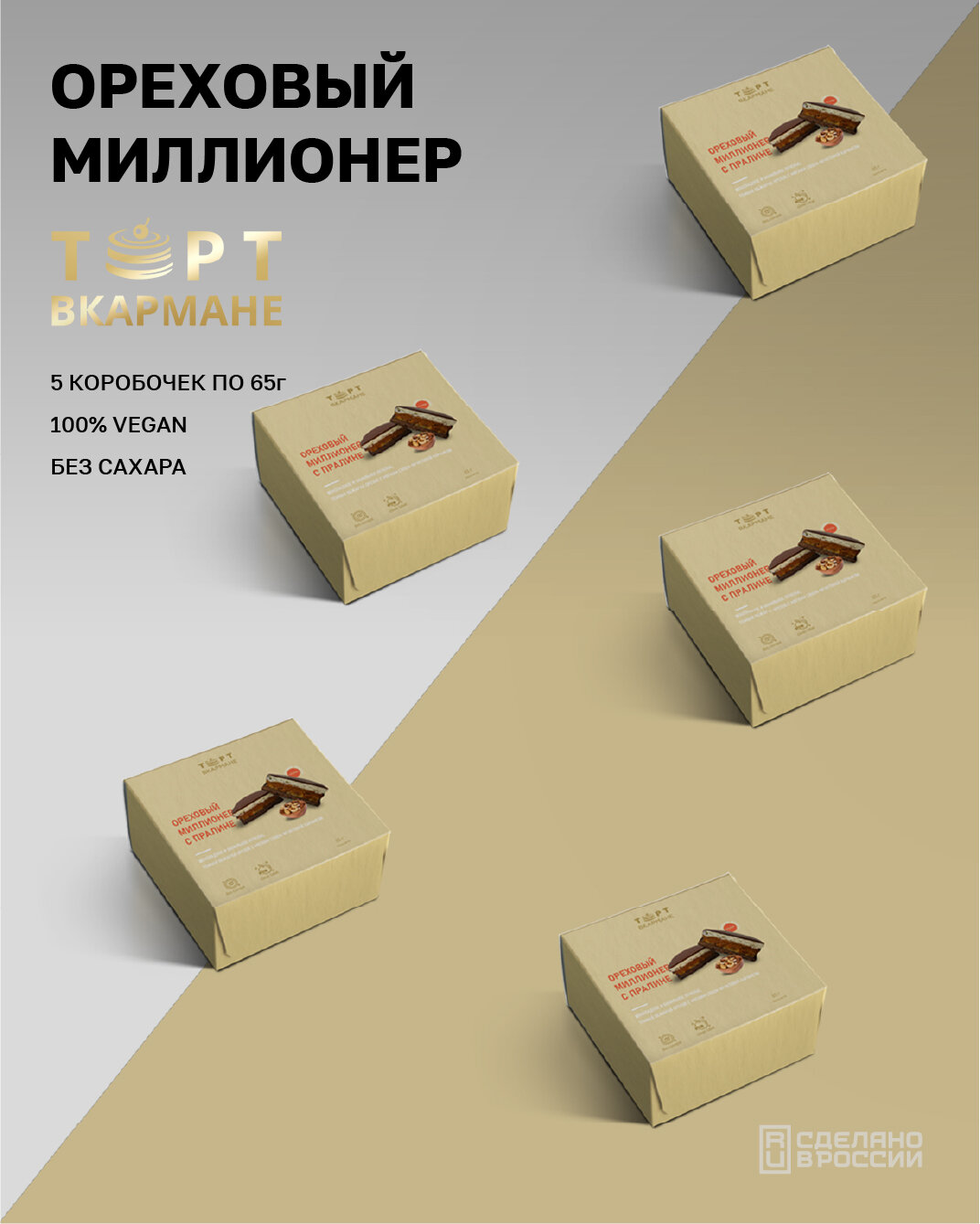 Десерт без сахара "Торт Вкармане", Ореховый миллионер с пралине, 5 шт по 65 гр, без лактозы, без глютена, VEGAN, 325 гр