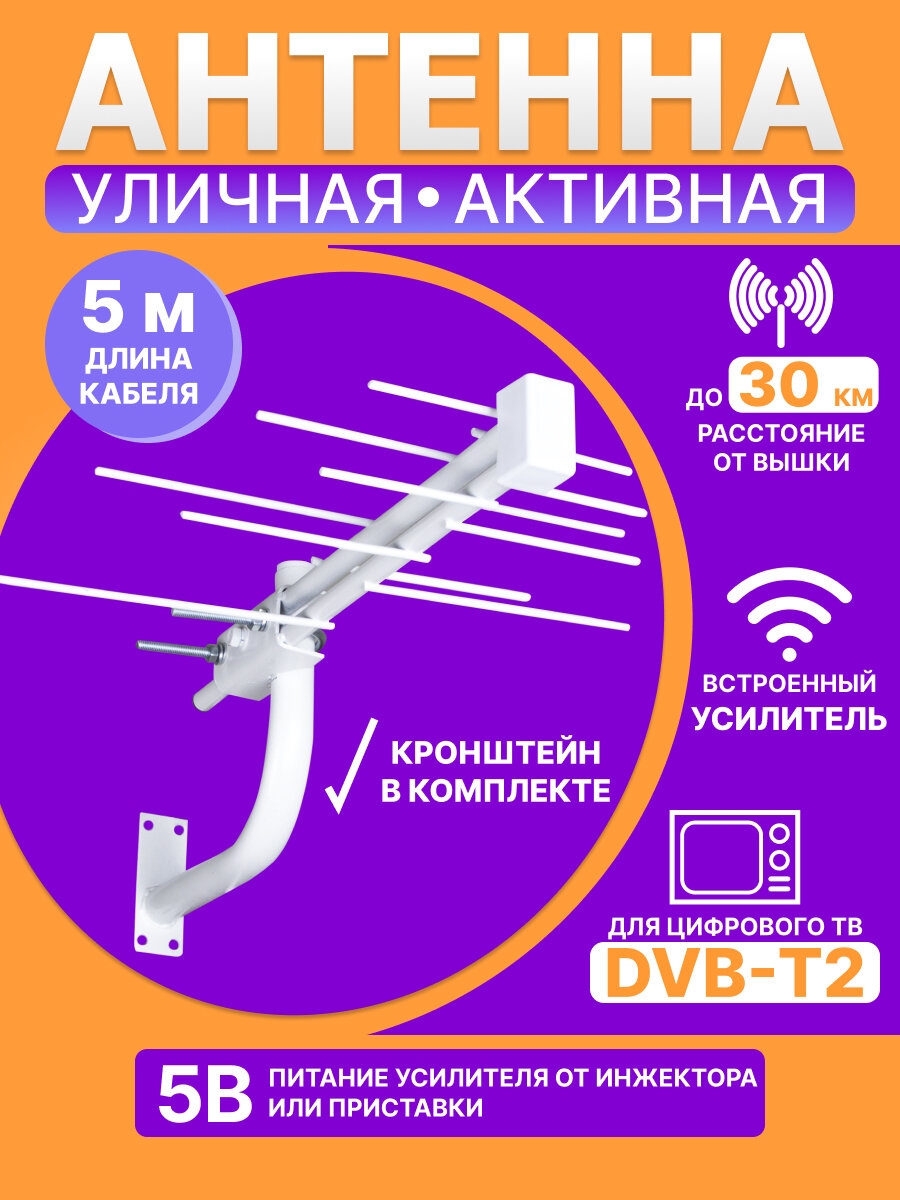Антенна уличная с кронштейном для цифрового телевидения DVB-T2 8 дБи REXANT
