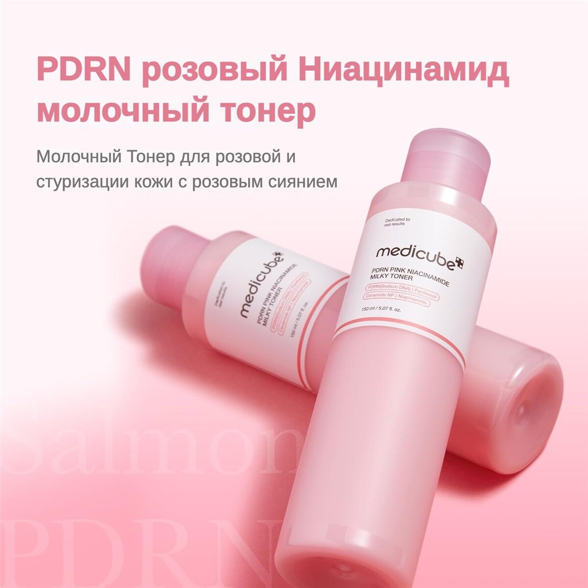 Картинки 【FEELLAB】Medicube PDRN Розовый тоник с ниацинамидом и церамидами для увлажнения и сияния кожи, 150 мл