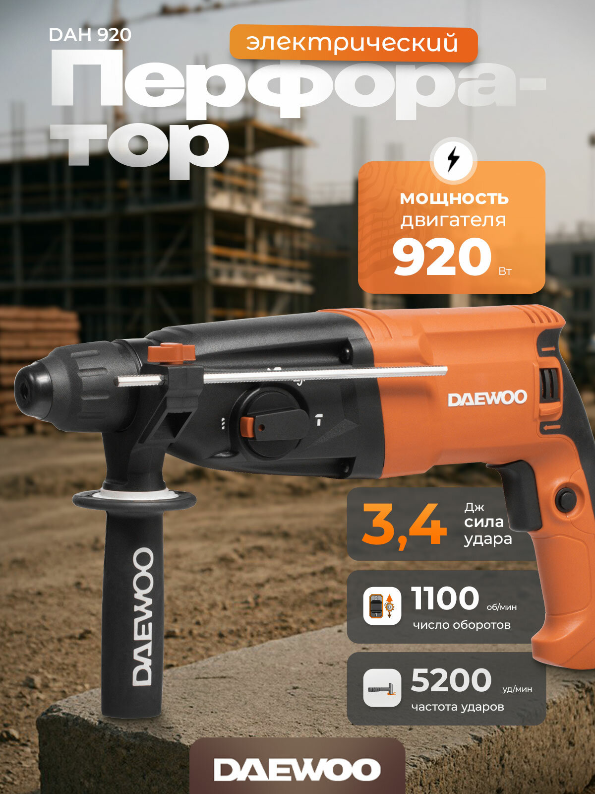 Перфоратор DAEWOO DAH 920