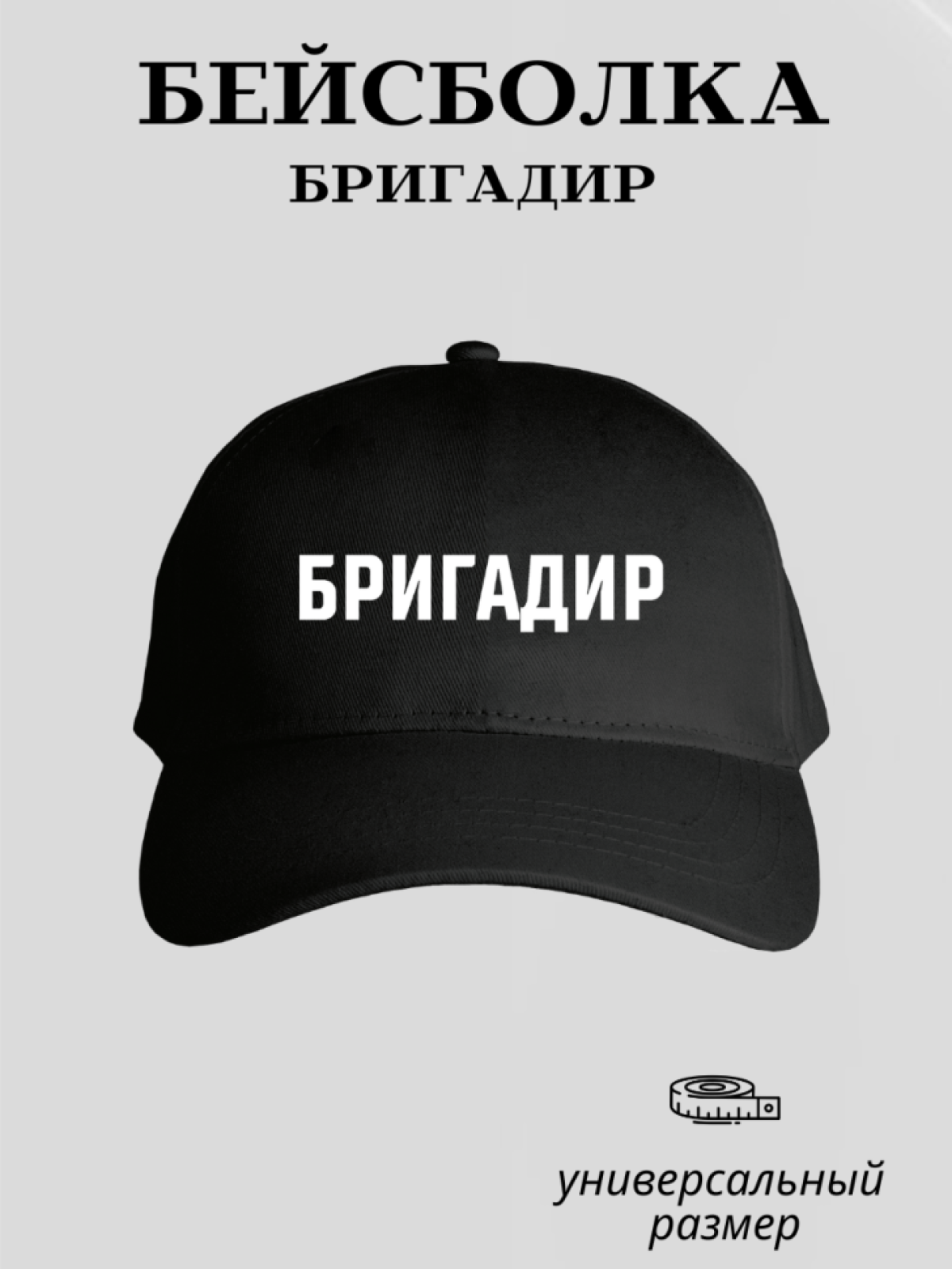 Бейсболка для бригадира рабочая кепка для монтажника стройки (хлопчатобумажная с термотрансферным принтом)