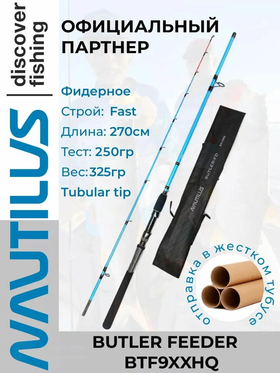 Удилище фидерное Nautilus Butler Feeder - FD 270см 250гр BTF-9XXHQ