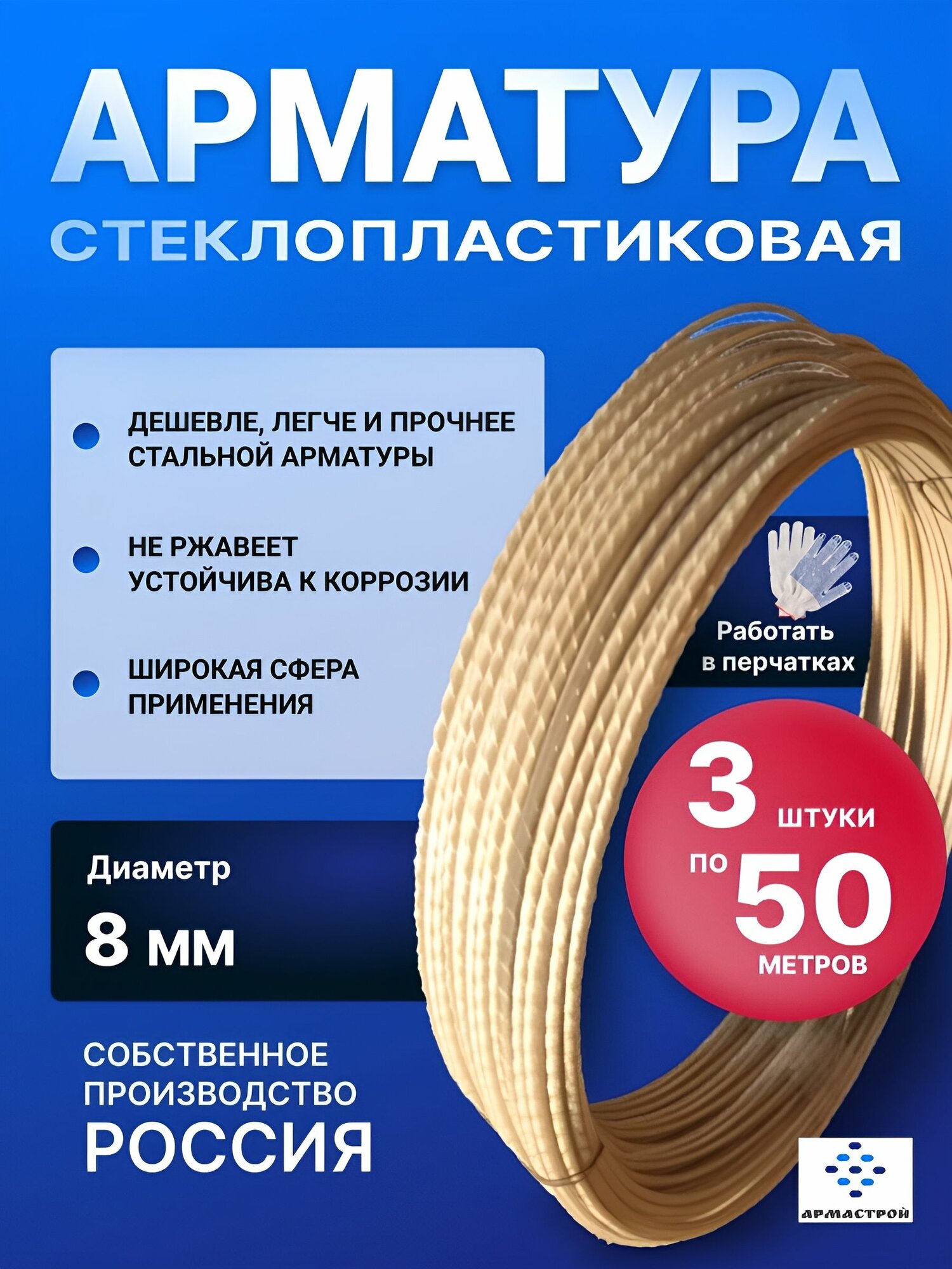Арматура композитная стеклопластиковая 8мм три бухты по 50м ТУ