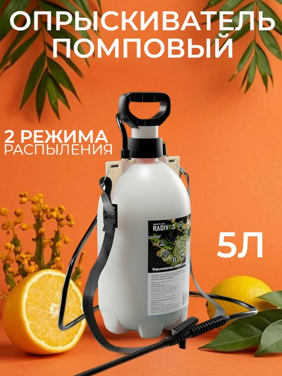 Опрыскиватель с помпой 5л RADIVAS/4