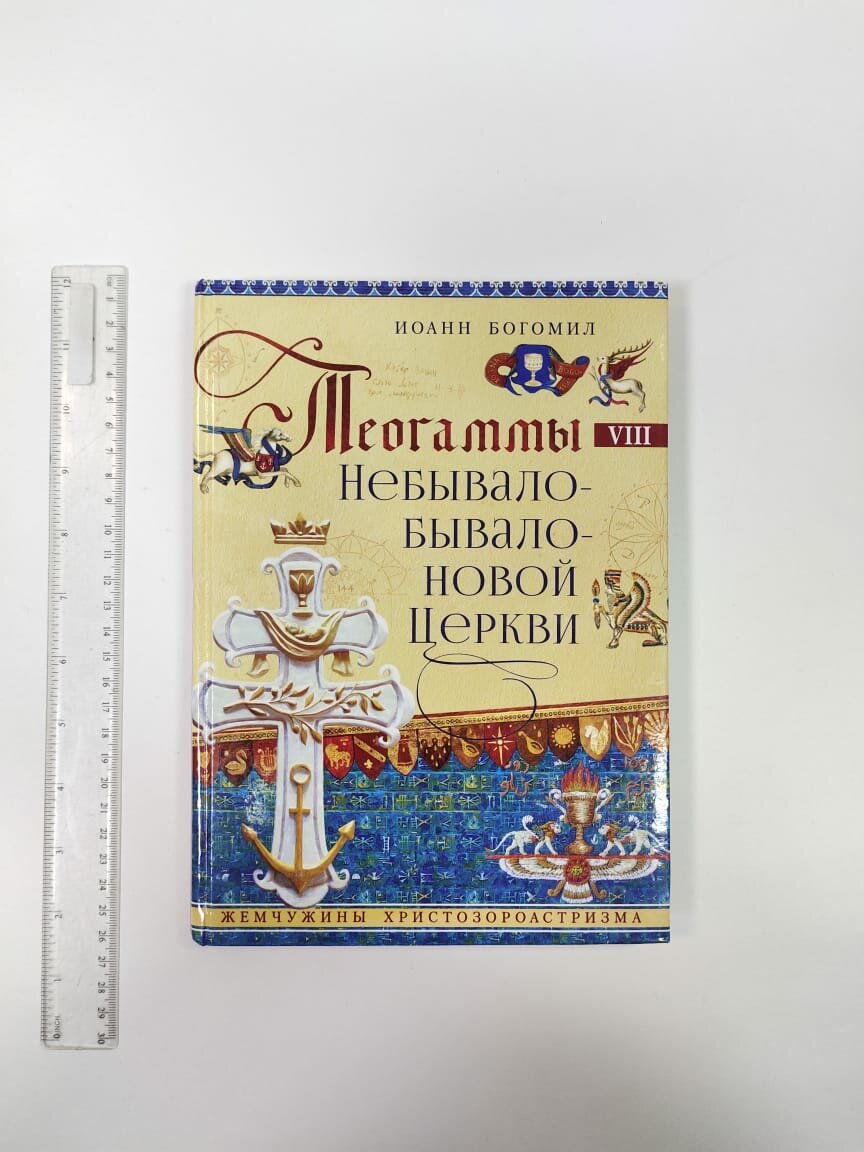 Теогаммы небывало-бывало-новой церкви. Жемчужины христозороастризма