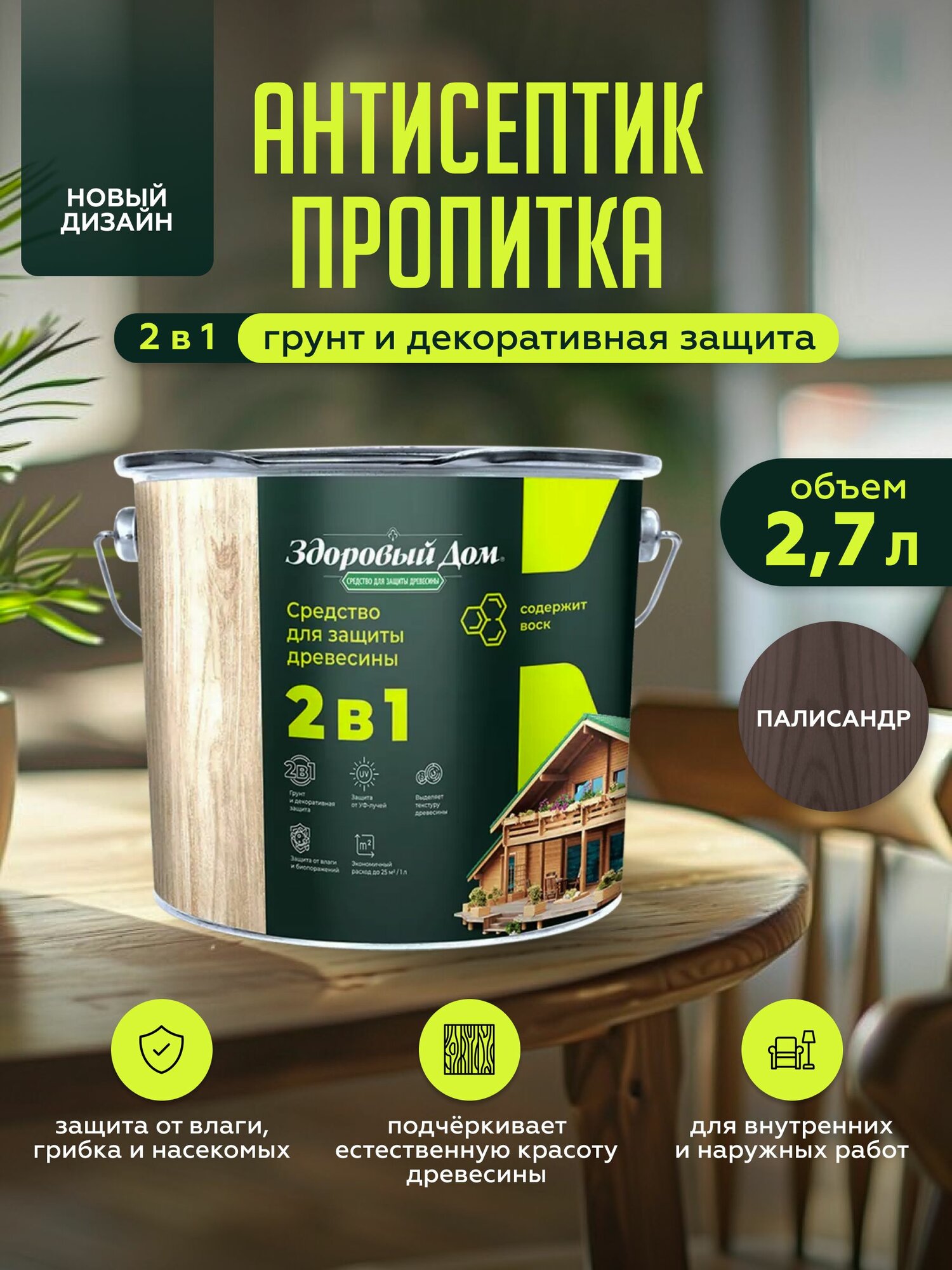 Пропитка для дерева Здоровый Дом 2в1 Палисандр 2 7л