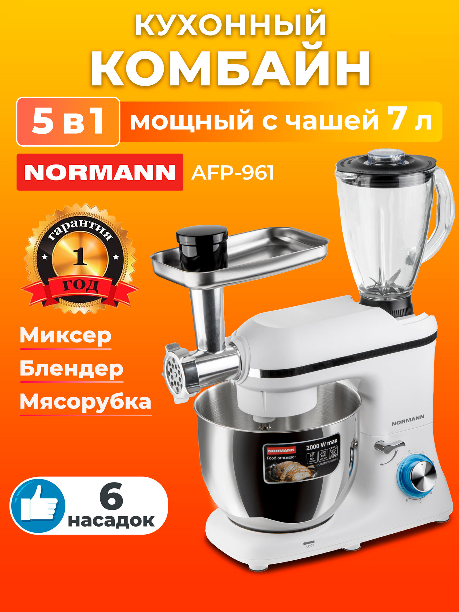 Кухонный комбайн многофункциональный 5в1 NORMANN AFP-961 белый