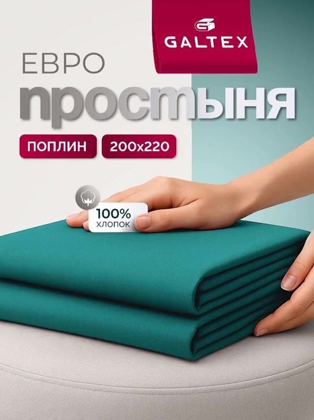 Простынь евро 200х220 см Galtex Нежность поплин цвет бирюзовый — фото 1