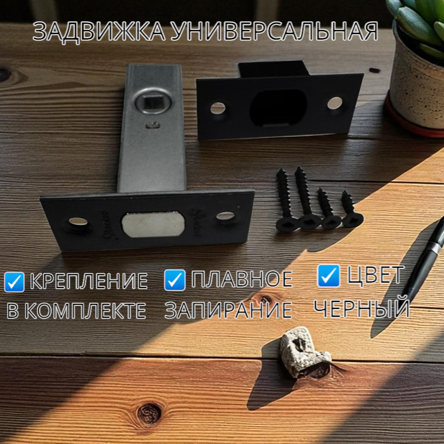 Задвижка дверная универсальная S-Locked 101-BL черный