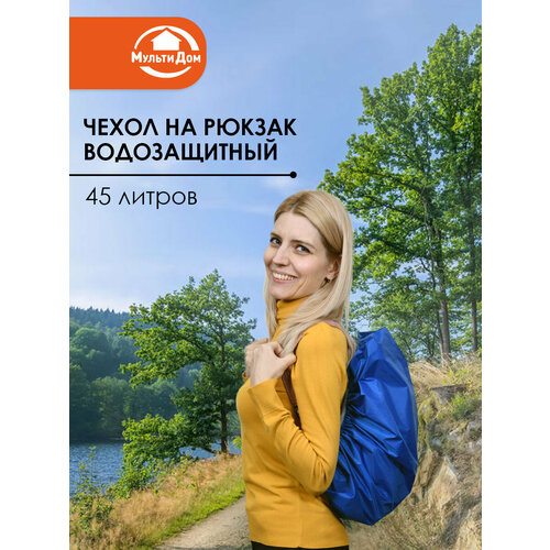 Чехол-дождевик для рюкзака, водозащитный, 100 % полиэстер, объём 45 литров