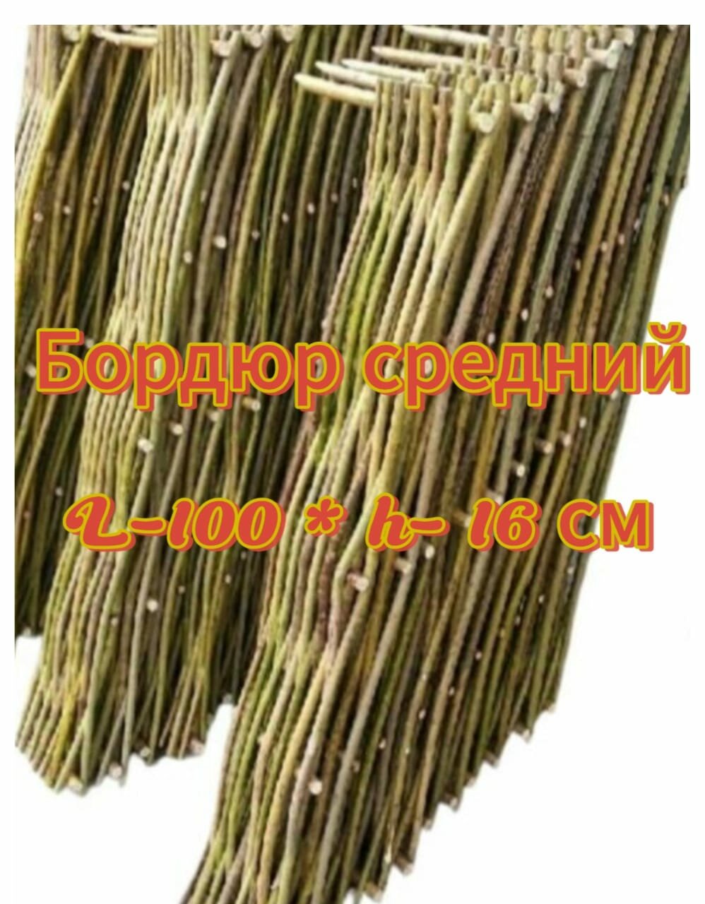 Бордюр плетеный для клумбы 