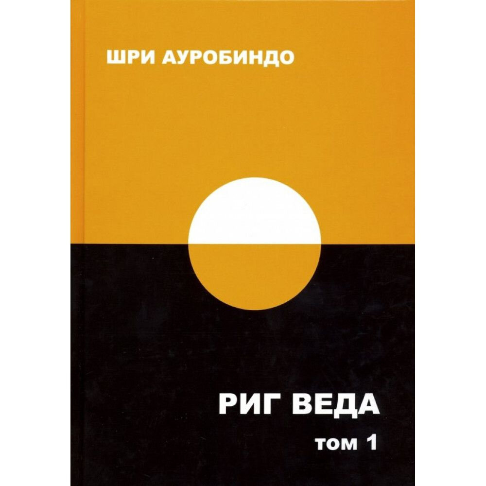 Риг Веда. Том 1. Мандала 1