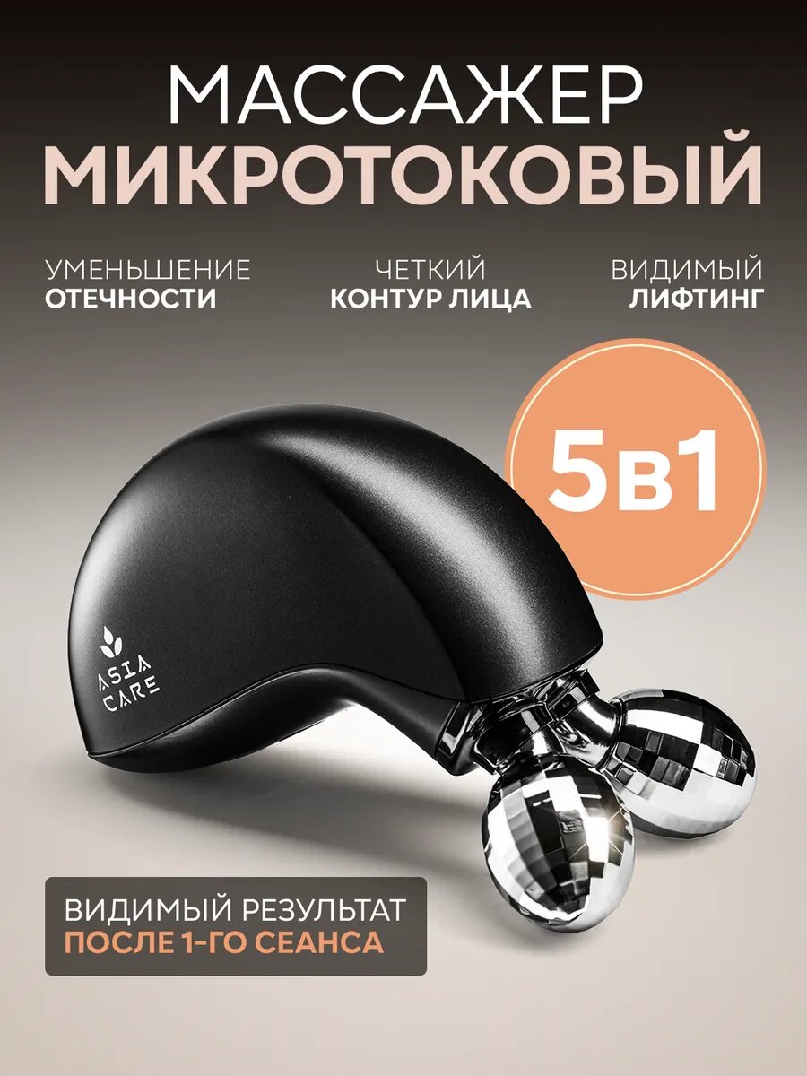 Микротоковый роликовый массажер Asia Care ILIFT, для лица, шеи, зоны декольте с LED-терапией и вибромассажем, черный